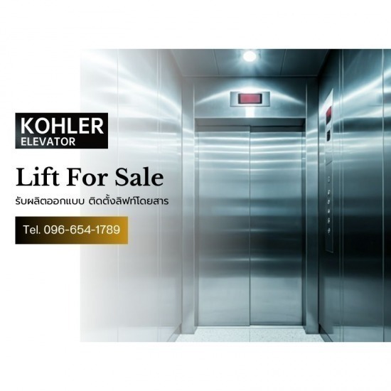 จำหน่ายลิฟท์แบรนด์ โคห์เลอร์ Kohler - ติดตั้งลิฟท์โดยสาร - พลัส อีลีเวเตอร์