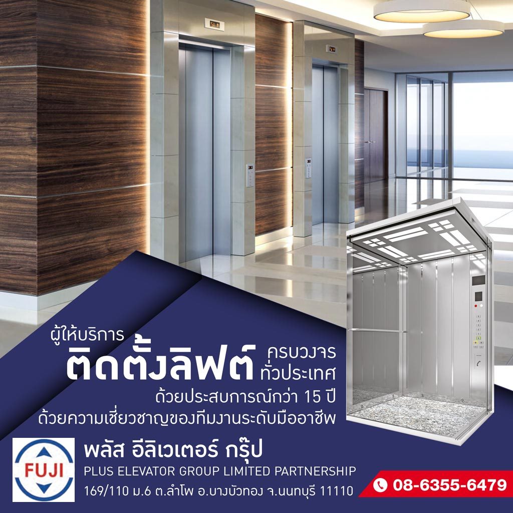 ติดตั้งลิฟต์โดยสาร พลัสอีลีเวเตอร์