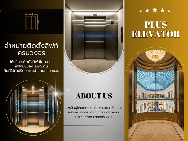รับออกแบบติดตั้งลิฟท์บ้าน บริการหลังการขาย ปรึกษาฟีจากวิศวะกรผู้เชี่ยวชาญ